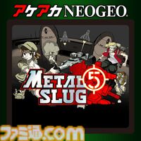『アケアカNEOGEO メタルスラッグ』シリーズが半額で買える！ 『メタスラ』30周年記念セールが開催中【5月6日まで】