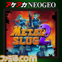 『アケアカNEOGEO メタルスラッグ』シリーズが半額で買える！ 『メタスラ』30周年記念セールが開催中【5月6日まで】