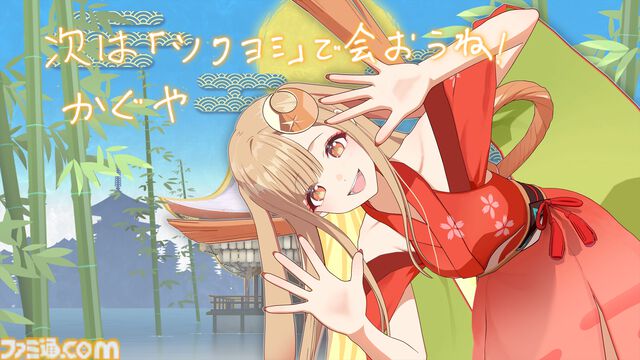 『超かぐや姫！』“ツクヨミ感謝祭”クラファンが驚異の目標4057％で終了。イベント内でのライブパフォーマンスが開催決定。かぐやからの直筆お礼メッセージが公開