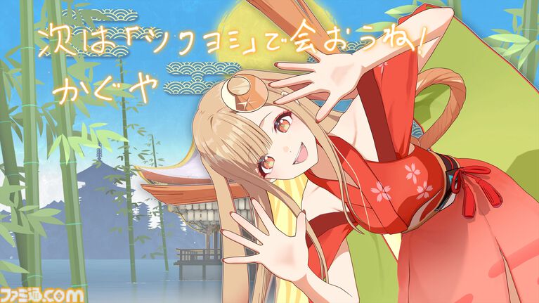 『超かぐや姫！』“ツクヨミ感謝祭”クラファンが驚異の目標4057％で終了。イベント内でのライブパフォーマンスが開催決定。かぐやからの直筆お礼メッセージが公開