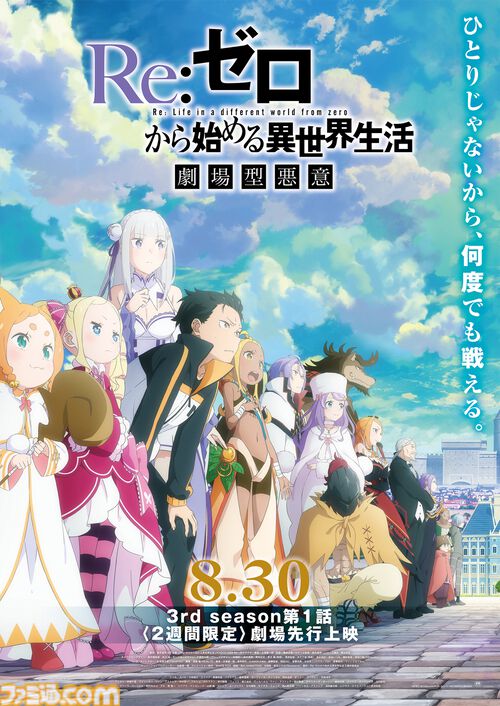 『リゼロ』3期は初回90分スペシャルで10月放送、8/30より全国劇場で先行上映も実施。大罪司教の憤怒担当シリウスは安済知佳が演じる