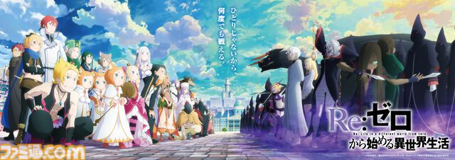『リゼロ』3期は初回90分スペシャルで10月放送、8/30より全国劇場で先行上映も実施。大罪司教の憤怒担当シリウスは安済知佳が演じる