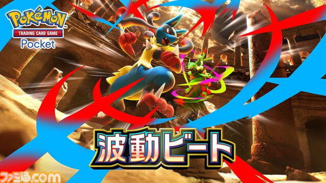 【ポケポケ】拡張パック“波動ビート”が4月28日に登場。メガルカリオやメガジュカインなど、バトルがテ ーマのカードが多数登場