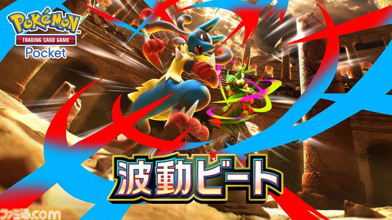 【ポケポケ】拡張パック“波動ビート”が4月28日に登場。メガルカリオやメガジュカインなど、バトルがテ ーマのカードが多数登場