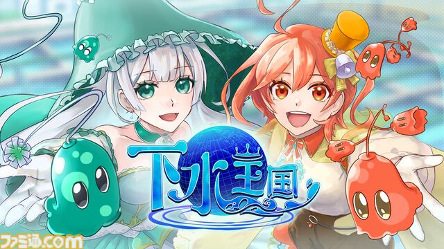 『下水王国』水インフラに長年携わる"明電舎”考案の下水処理タワーディフェンスが本日（4/23）配信。キャラや属性に水質汚濁指標を使うガチ仕様