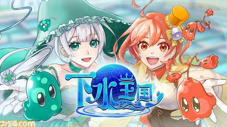 『下水王国』水インフラに長年携わる"明電舎”考案の下水処理タワーディフェンスが本日（4/23）配信。キャラや属性に水質汚濁指標を使うガチ仕様