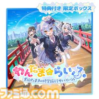 『わんたま☆らいふ～犬山たまき修学旅行サバイバル～』エビテン限定セットが予約開始。館田ダン氏描き下ろしの犬山たまき＆神楽めあの青春を感じるタペストリーが素敵