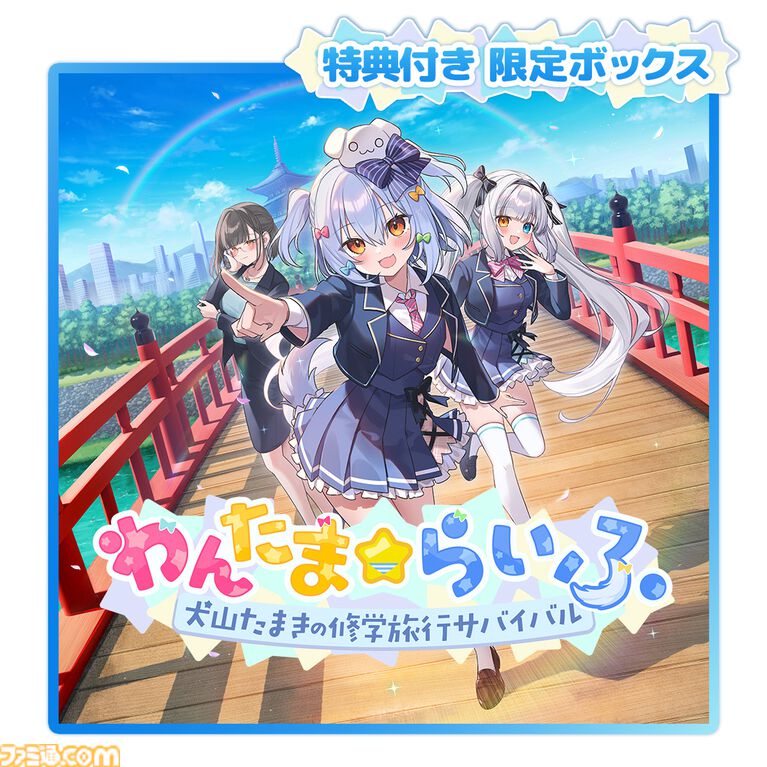 『わんたま☆らいふ～犬山たまき修学旅行サバイバル～』エビテン限定セットが予約開始。館田ダン氏描き下ろしの犬山たまき＆神楽めあの青春を感じるタペストリーが素敵