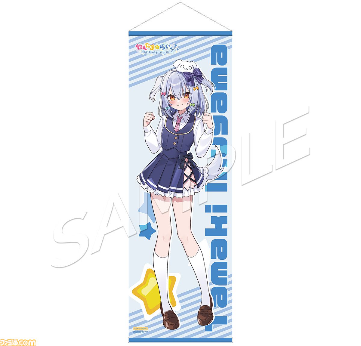 わんたま☆らいふ～犬山たまき修学旅行サバイバル～』エビテン限定