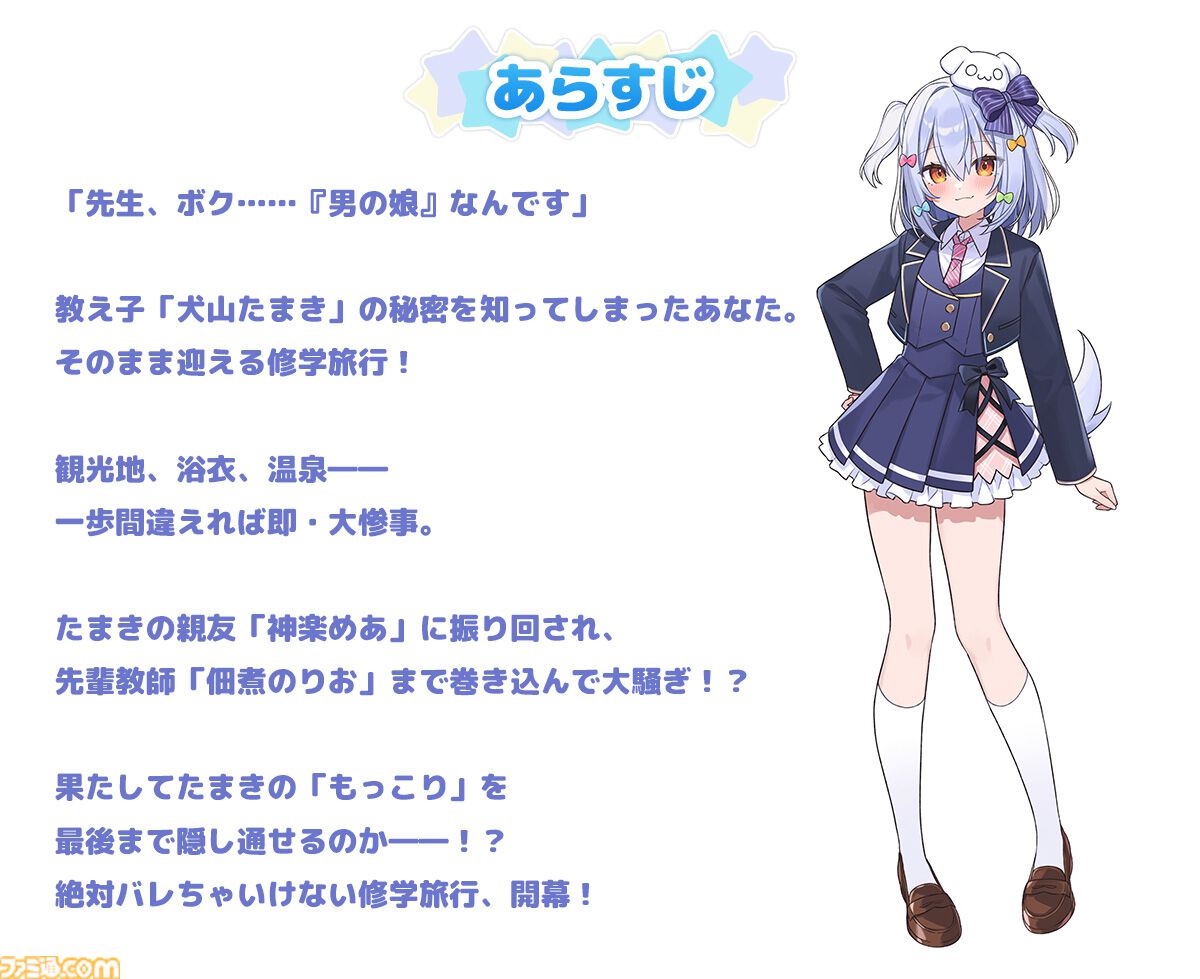 わんたま☆らいふ～犬山たまき修学旅行サバイバル～』エビテン限定