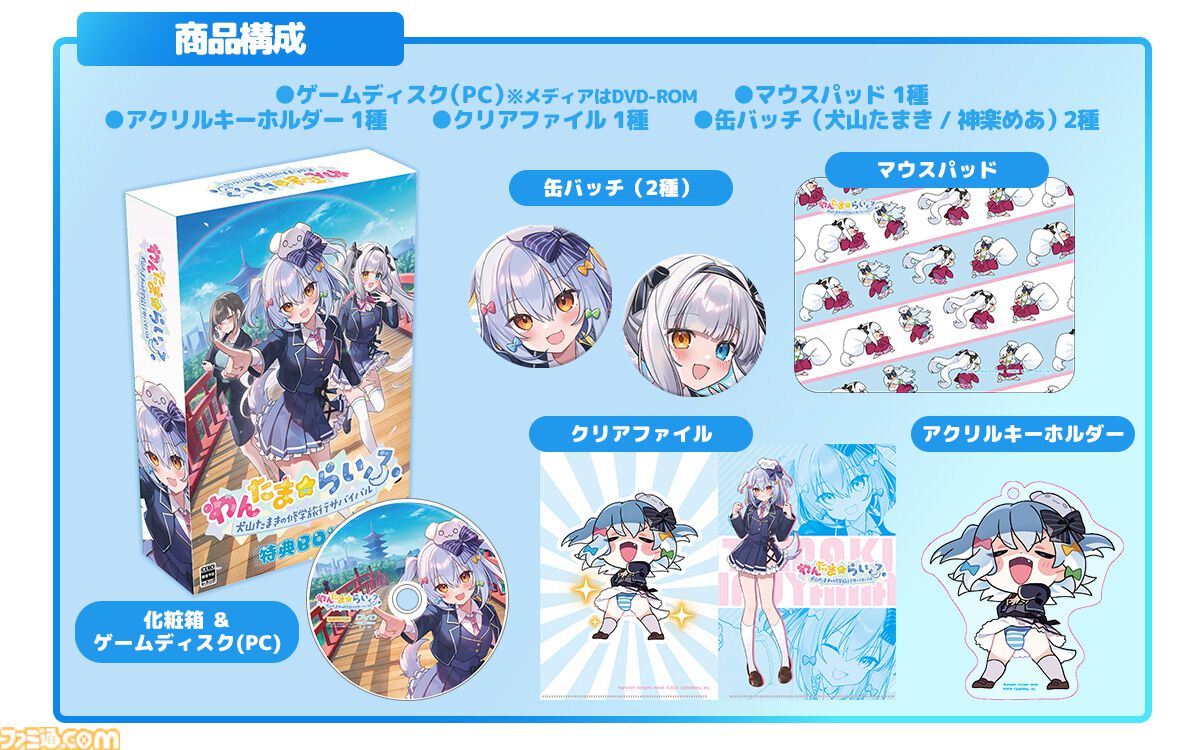 わんたま☆らいふ～犬山たまき修学旅行サバイバル～』エビテン限定