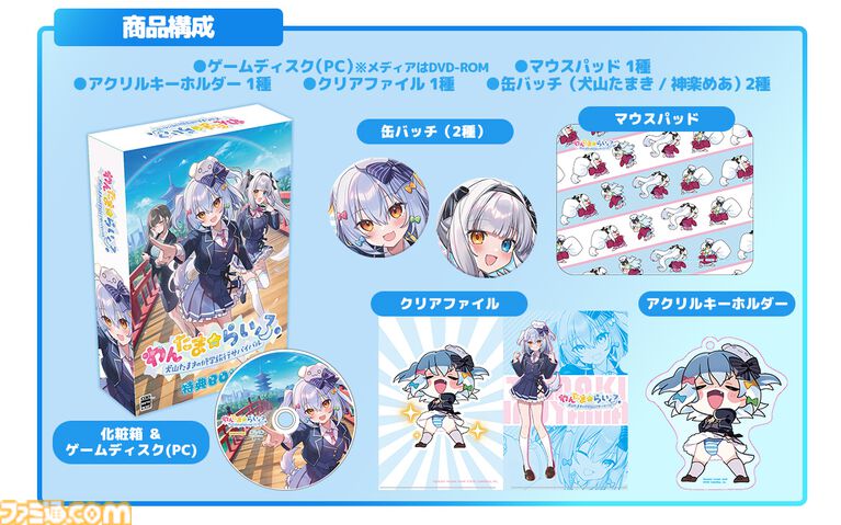 『わんたま☆らいふ～犬山たまき修学旅行サバイバル～』エビテン限定セットが予約開始。館田ダン氏描き下ろしの犬山たまき＆神楽めあの青春を感じるタペストリーが素敵