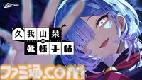 『久我山栞の死様手帖』記憶を失った幽霊（声：小鹿なお）の死因と未練を探すホラー系ミステリーノベル。Switch版が7月30日に発売決定