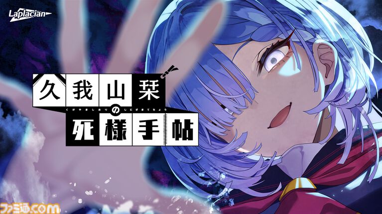 『久我山栞の死様手帖』記憶を失った幽霊（声：小鹿なお）の死因と未練を探すホラー系ミステリーノベル。Switch版が7月30日に発売決定