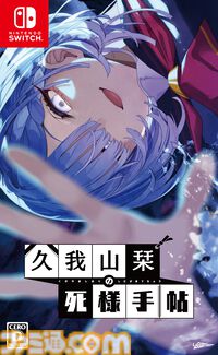 『久我山栞の死様手帖』記憶を失った幽霊（声：小鹿なお）の死因と未練を探すホラー系ミステリーノベル。Switch版が7月30日に発売決定