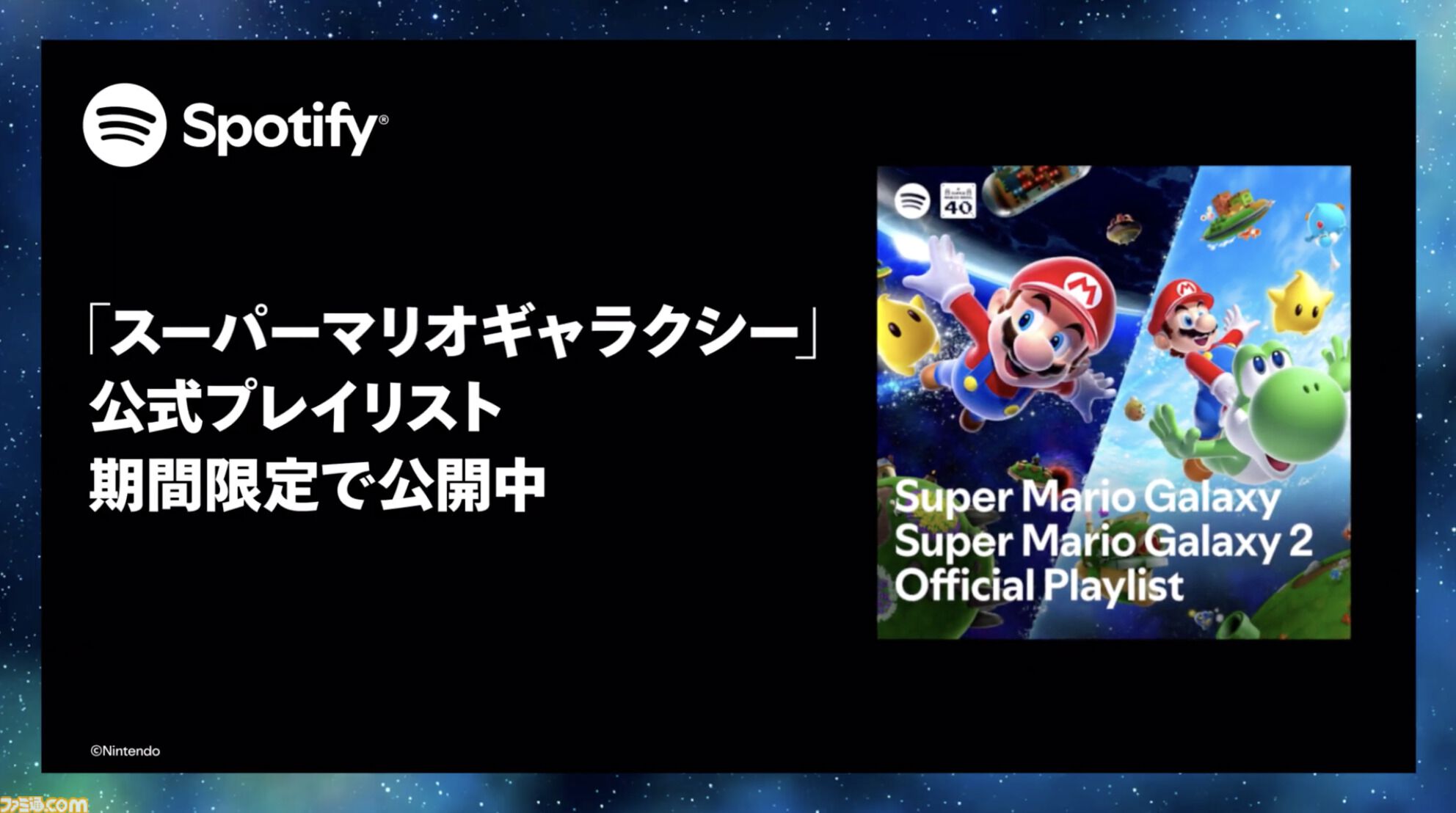 『スーパーマリオギャラクシー』映画・ゲーム楽曲のプレイリストがSpotifyで期間限定配信。映画公開と連動した特別企画