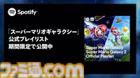 『スーパーマリオギャラクシー』映画・ゲーム楽曲のプレイリストがSpotifyで期間限定配信。映画公開と連動した特別企画