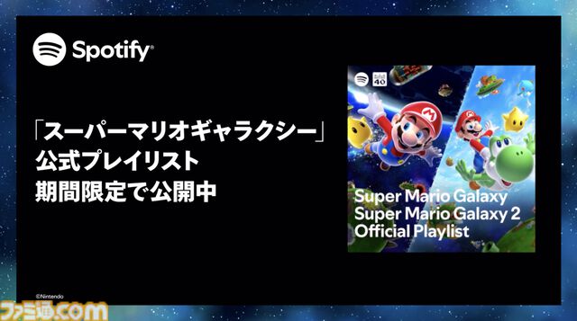 『スーパーマリオギャラクシー』映画・ゲーム楽曲のプレイリストがSpotifyで期間限定配信。映画公開と連動した特別企画