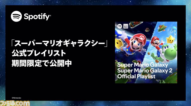 『スーパーマリオギャラクシー』映画・ゲーム楽曲のプレイリストがSpotifyで期間限定配信。映画公開と連動した特別企画