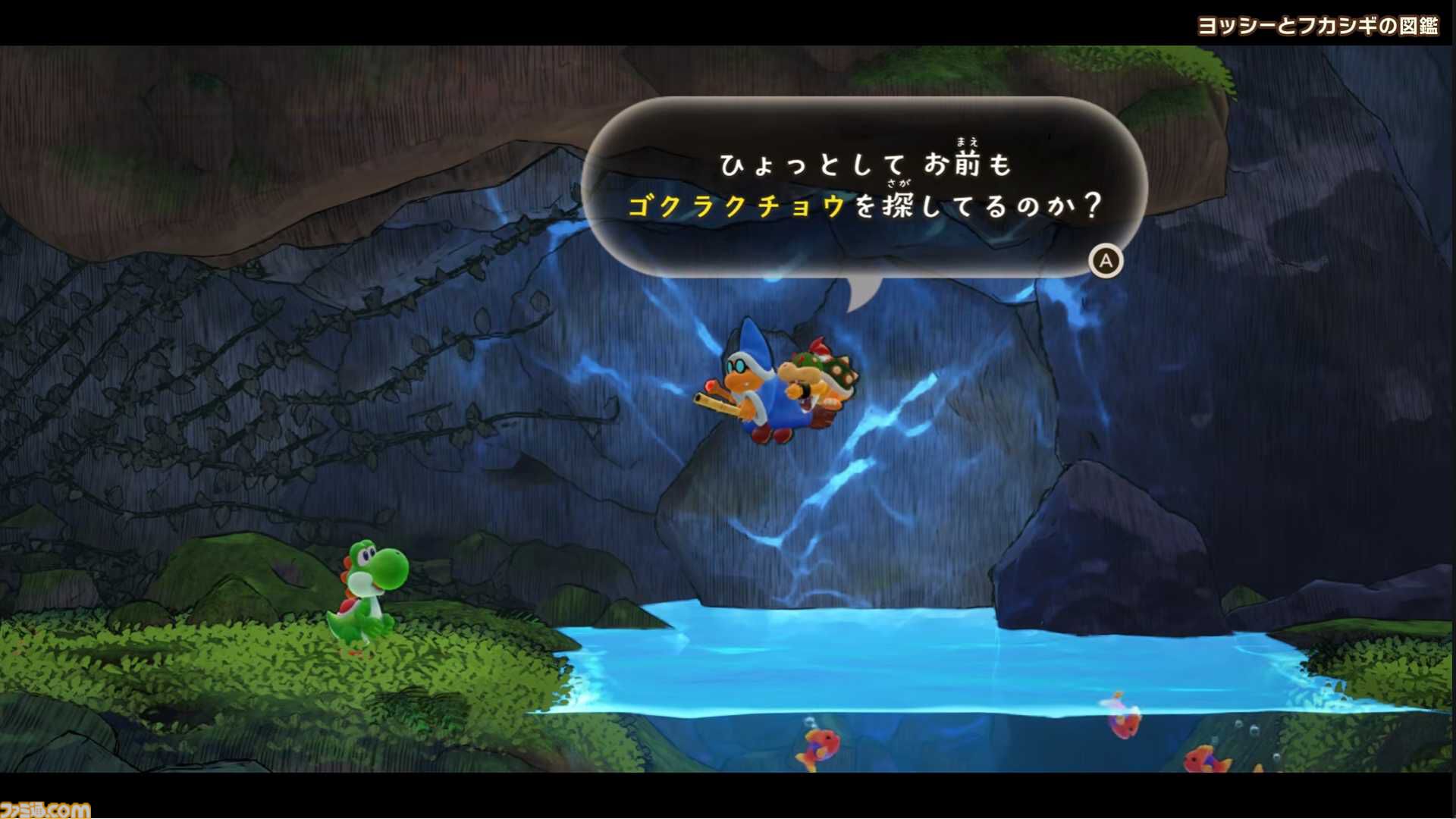 『ヨッシーとフカシギの図鑑』新映像公開。対応するamiiboでコインをゲット。クッパJr.たちは何かを探しているようだが……？