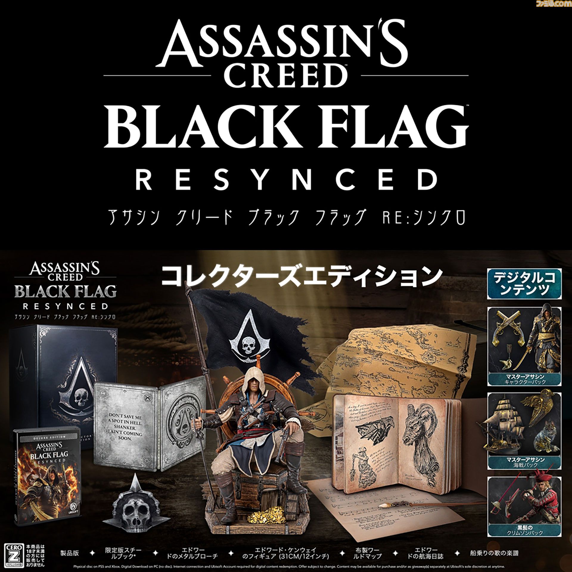 アサシン クリード4』リメイクの公式コレクターズエディション（PS5