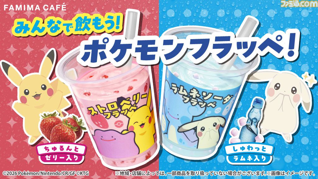 ぽこ あ ポケモン』ファミマからフラッペやメタモンのわらび餅が発売