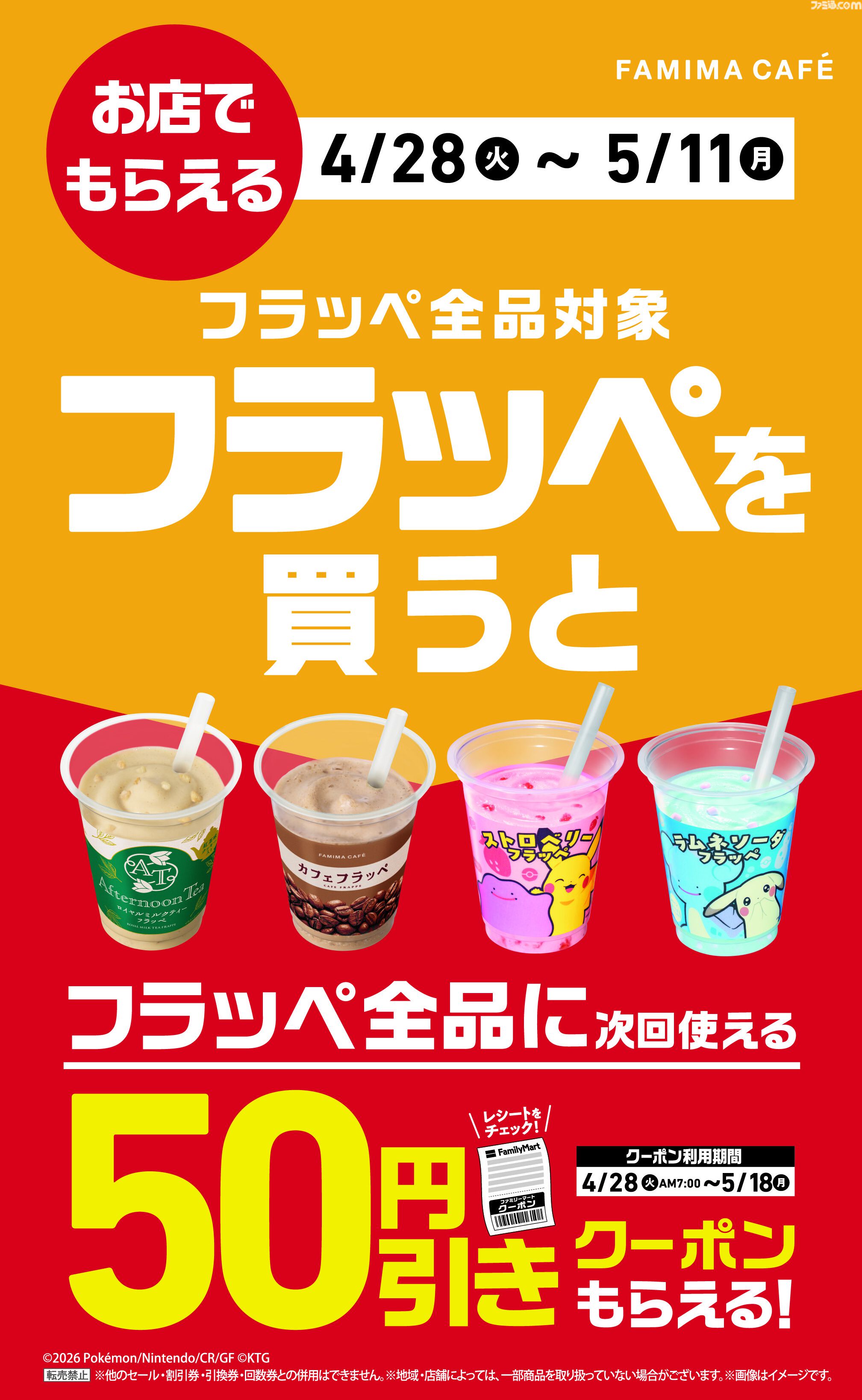 ファミマから『ぽこ あ ポケモン』のフラッペやメタモンのわらび餅が発売。対象商品購入でアクキープレゼントや抽選でトートバッグなどが当たるキャンペーンも開催