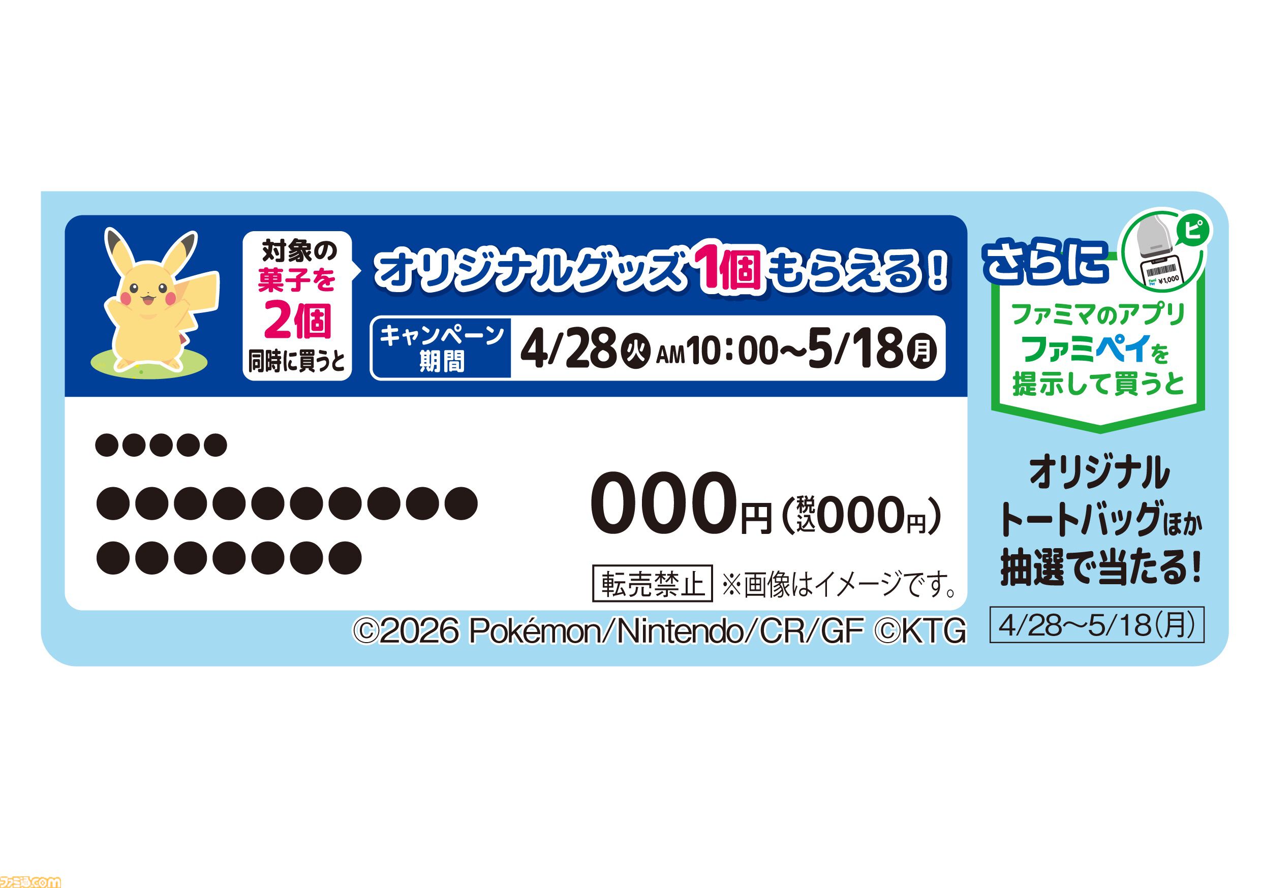 ファミマから『ぽこ あ ポケモン』のフラッペやメタモンのわらび餅が発売。対象商品購入でアクキープレゼントや抽選でトートバッグなどが当たるキャンペーンも開催