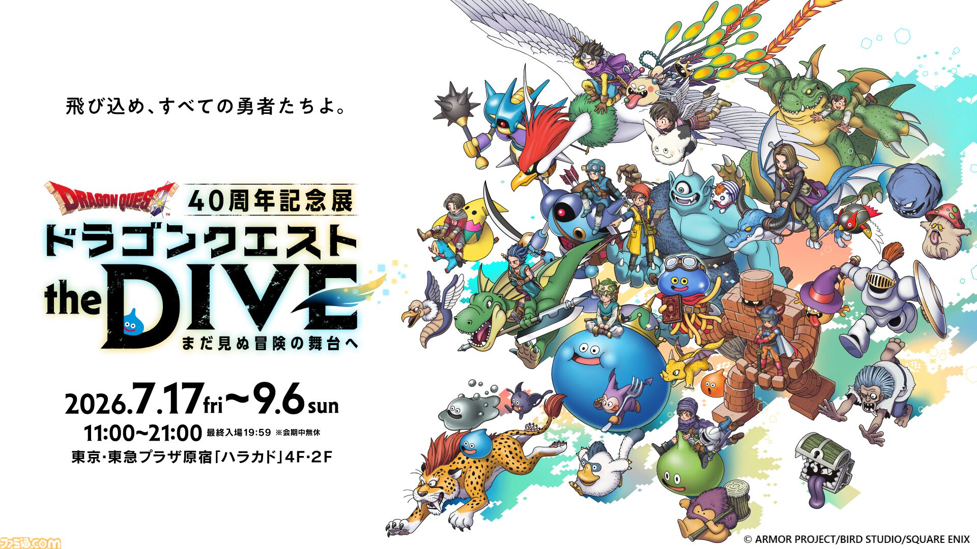ドラクエ』40周年記念展で“モンスターの触り心地”を体験！ 展示