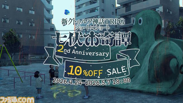 『新クトゥルフ神話TRPG』“七伏市奇譚”2周年記念セール開催。『ひぐらしのなく頃に』『殺戮の天使』など人気クリエイター原案によるシナリオがお得に