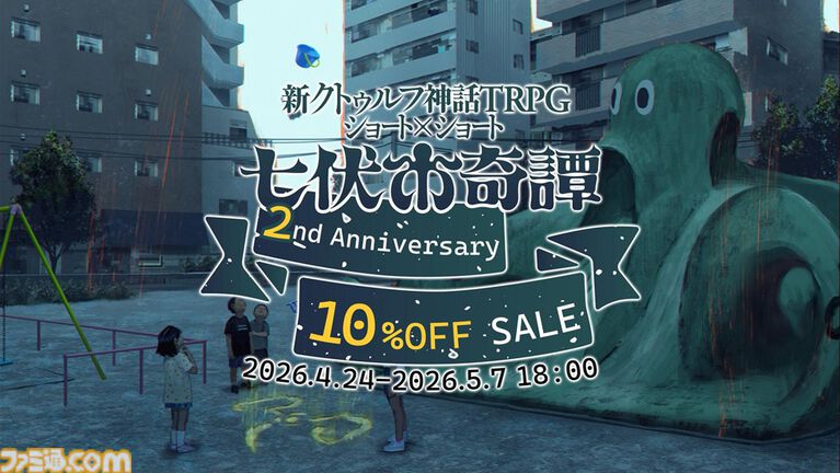 『新クトゥルフ神話TRPG』“七伏市奇譚”2周年記念セール開催。『ひぐらしのなく頃に』『殺戮の天使』など人気クリエイター原案によるシナリオがお得に