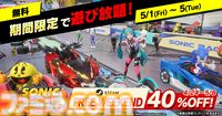 『ソニックレーシング クロスワールド』PS5・Steam版が40%オフで買えるセールが開催。Steamで製品版を無料体験できるイベントが5/1より実施