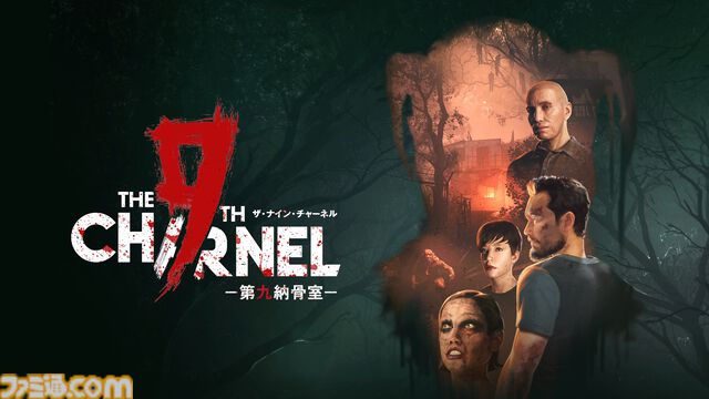 『ザ・ナイン・チャーネル ー第九納骨室ー』極限状態を生き抜くサバイバルホラー、PS5パッケージ版が8月6日発売。限られた資源を管理し脅威を切り抜けろ