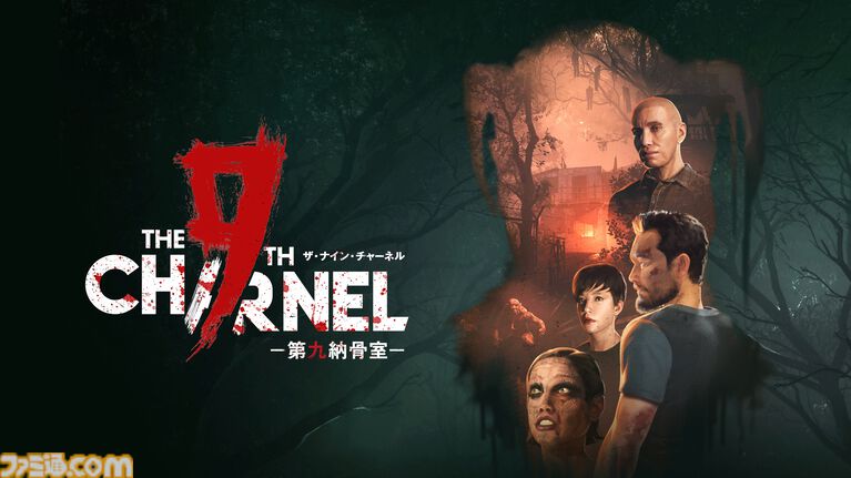 『ザ・ナイン・チャーネル ー第九納骨室ー』極限状態を生き抜くサバイバルホラー、PS5パッケージ版が8月6日発売。限られた資源を管理し脅威を切り抜けろ