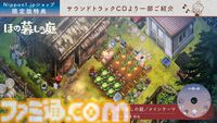 『ほの暮しの庭』サウンドトラック試聴ムービーが公開。季節や天気によって変わるBGMを作品の舞台となる彼ヶ津村の美しい景色とともに紹介