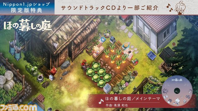 『ほの暮しの庭』サウンドトラック試聴ムービーが公開。季節や天気によって変わるBGMを作品の舞台となる彼ヶ津村の美しい景色とともに紹介
