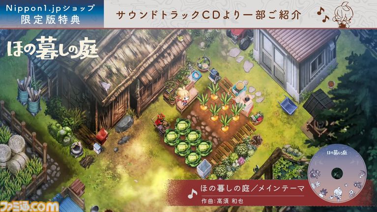 『ほの暮しの庭』サウンドトラック試聴ムービーが公開。季節や天気によって変わるBGMを作品の舞台となる彼ヶ津村の美しい景色とともに紹介