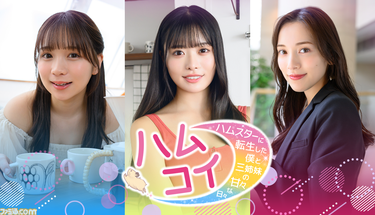『ハムコイ』ハムスターになって都丸紗也華・高鶴桃羽・池本しおりに甘やかされる実写恋愛シミュがSteamで7月配信。6月開催の“Steam Nextフェス”で体験版を公開予定