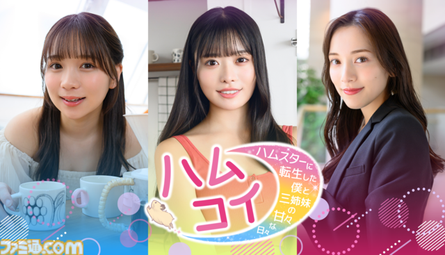 『ハムコイ』ハムスターになって都丸紗也華・高鶴桃羽・池本しおりに甘やかされる実写恋愛シミュがSteamで7月配信。6月開催の“Steam Nextフェス”で体験版を公開予定