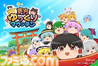 『東方ゆっくりマウンテン』東方Projectの“ゆっくり”たちを積み重ねる新作パズルが発表。ゆっくりをお椀のなかにゆっくり積んでいってね！