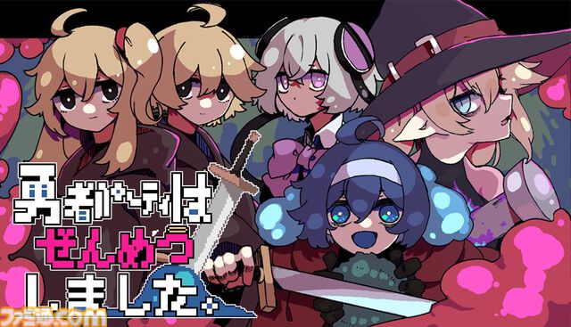 『勇者パーティはぜんめつしました。』の発売日が7/22に決定。“詰み”状態になってしまったイカれた勇者パーティからひとりを選んで脱出を目指すローグライクカードゲーム