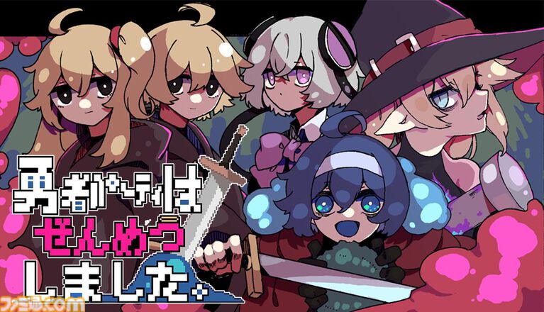 『勇者パーティはぜんめつしました。』の発売日が7/22に決定。“詰み”状態になってしまったイカれた勇者パーティからひとりを選んで脱出を目指すローグライクカードゲーム