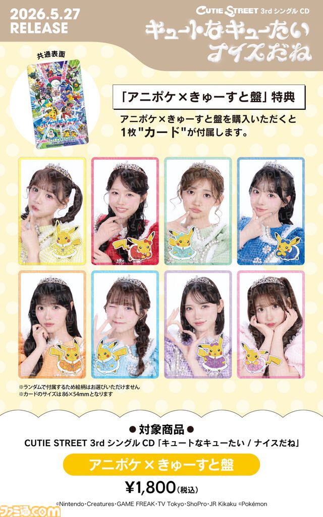 【アニポケ】きゅーすとが歌う『キュートなキューたい』に決定。アイドル衣装を着こなすピカチュウのジャケットが公開