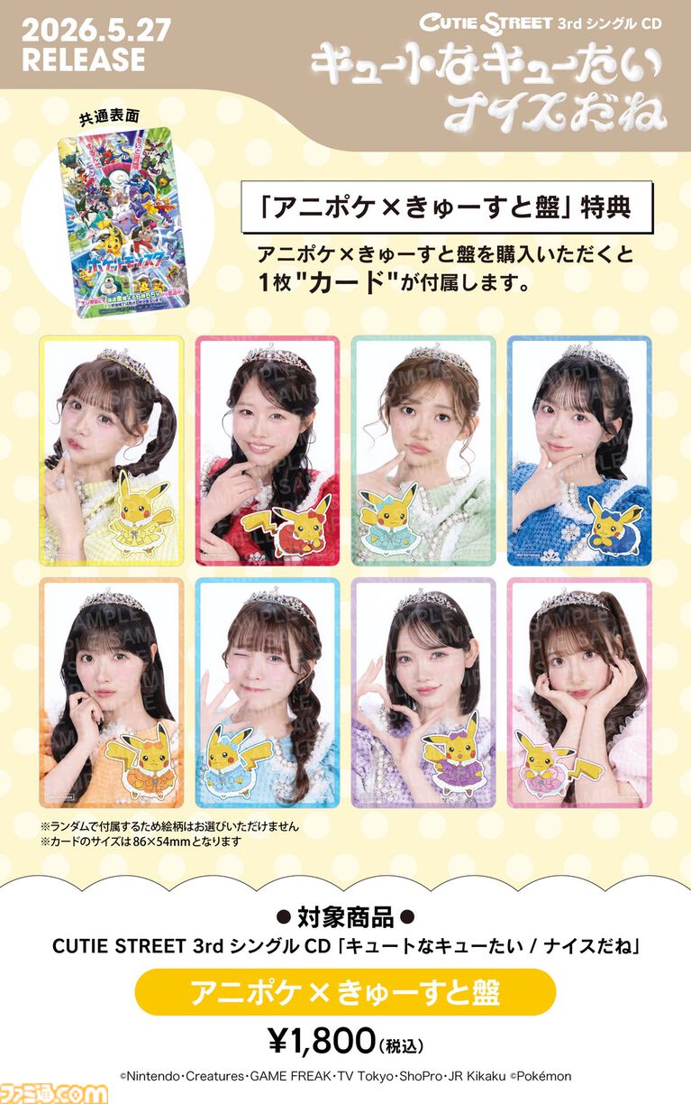 【アニポケ】きゅーすとが歌う『キュートなキューたい』に決定。アイドル衣装を着こなすピカチュウのジャケットが公開