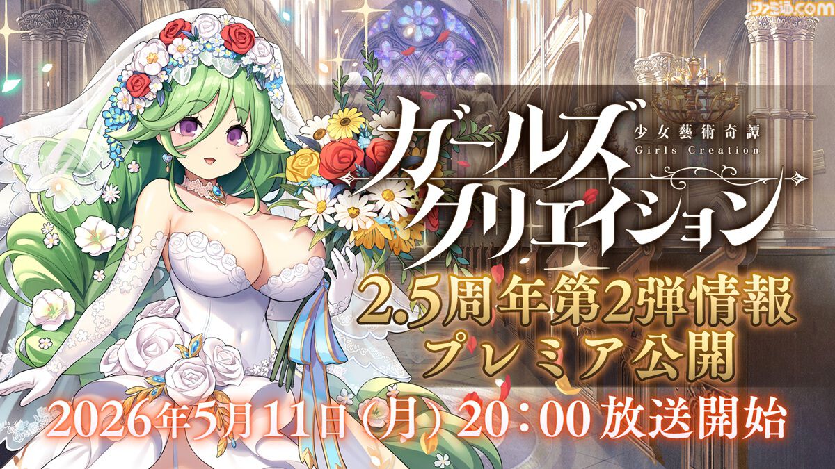 『ガールズクリエイション』工房で創作可能な★5イマージュが14種追加、スタイルごとのパッシブ能力実装、10月までのアプデ予定も公開。2.5周年生放送まとめ