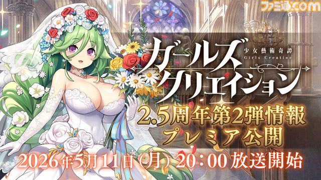 『ガールズクリエイション』工房で創作可能な★5イマージュが14種追加、スタイルごとのパッシブ能力実装、10月までのアプデ予定も公開。2.5周年生放送まとめ