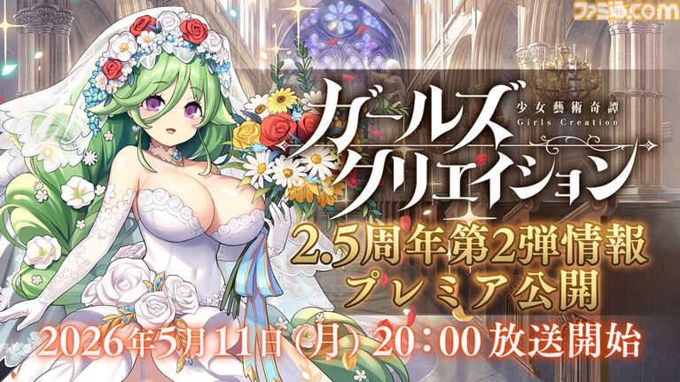 『ガールズクリエイション』工房で創作可能な★5イマージュが14種追加、スタイルごとのパッシブ能力実装、10月までのアプデ予定も公開。2.5周年生放送まとめ