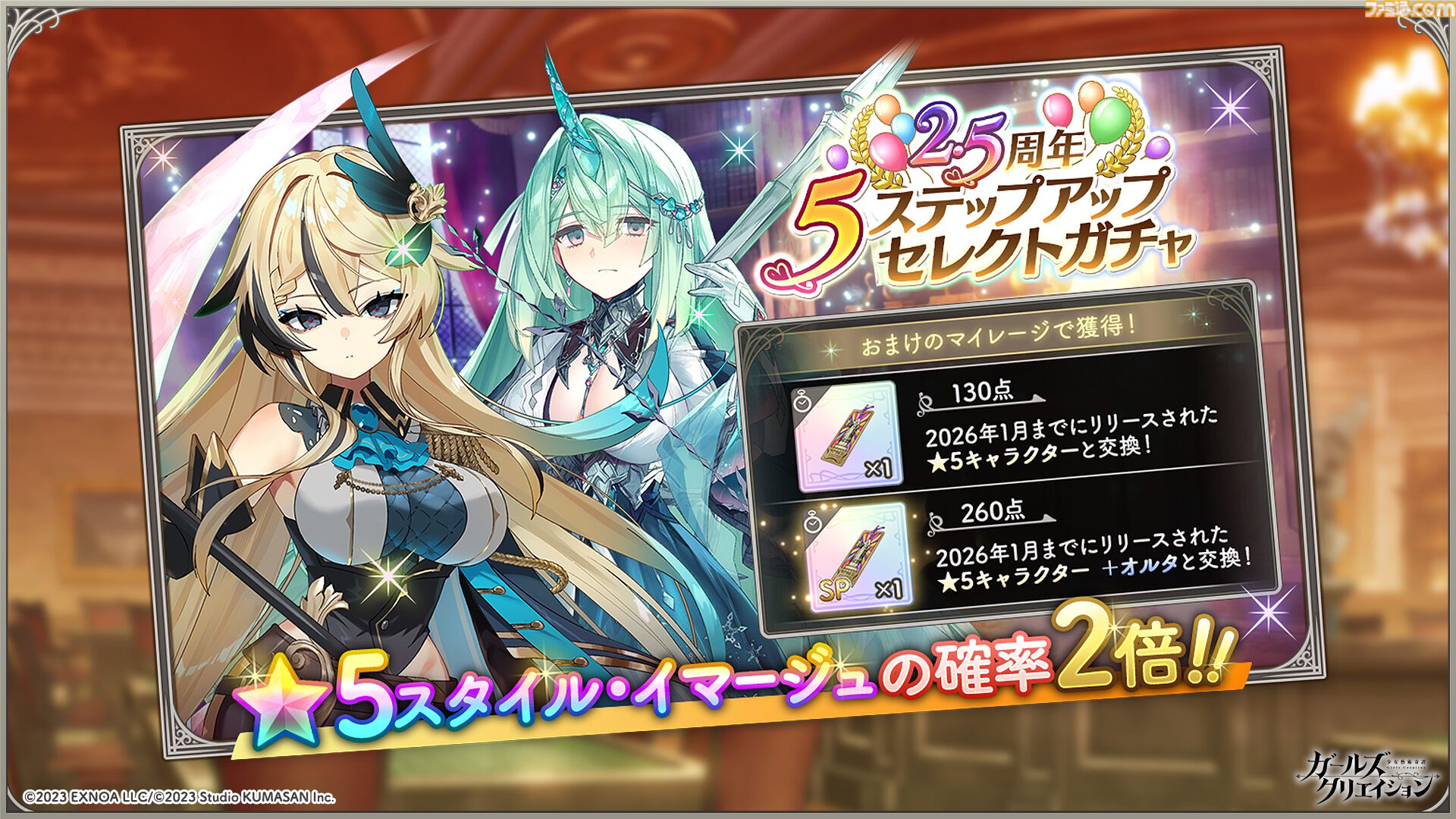 『ガールズクリエイション』工房で創作可能な★5イマージュが14種追加、スタイルごとのパッシブ能力実装、10月までのアプデ予定も公開。2.5周年生放送まとめ