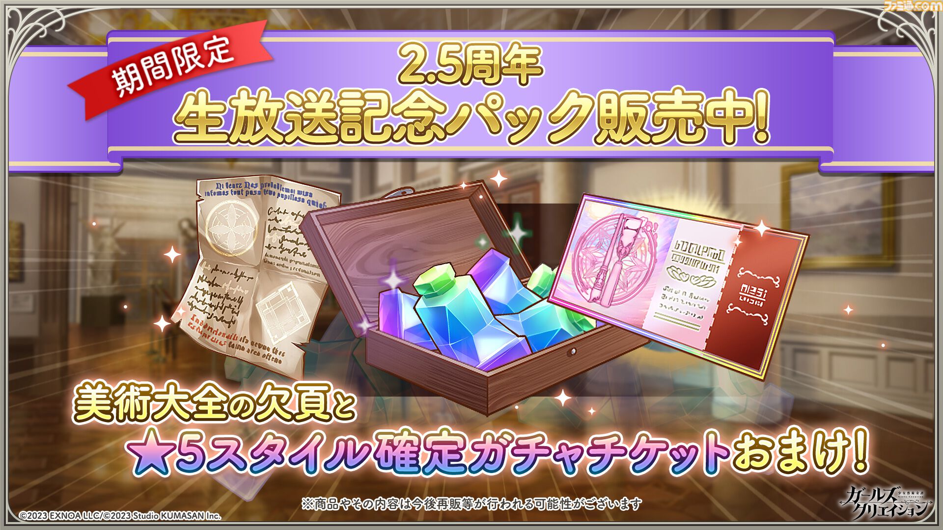 『ガールズクリエイション』工房で創作可能な★5イマージュが14種追加、スタイルごとのパッシブ能力実装、10月までのアプデ予定も公開。2.5周年生放送まとめ