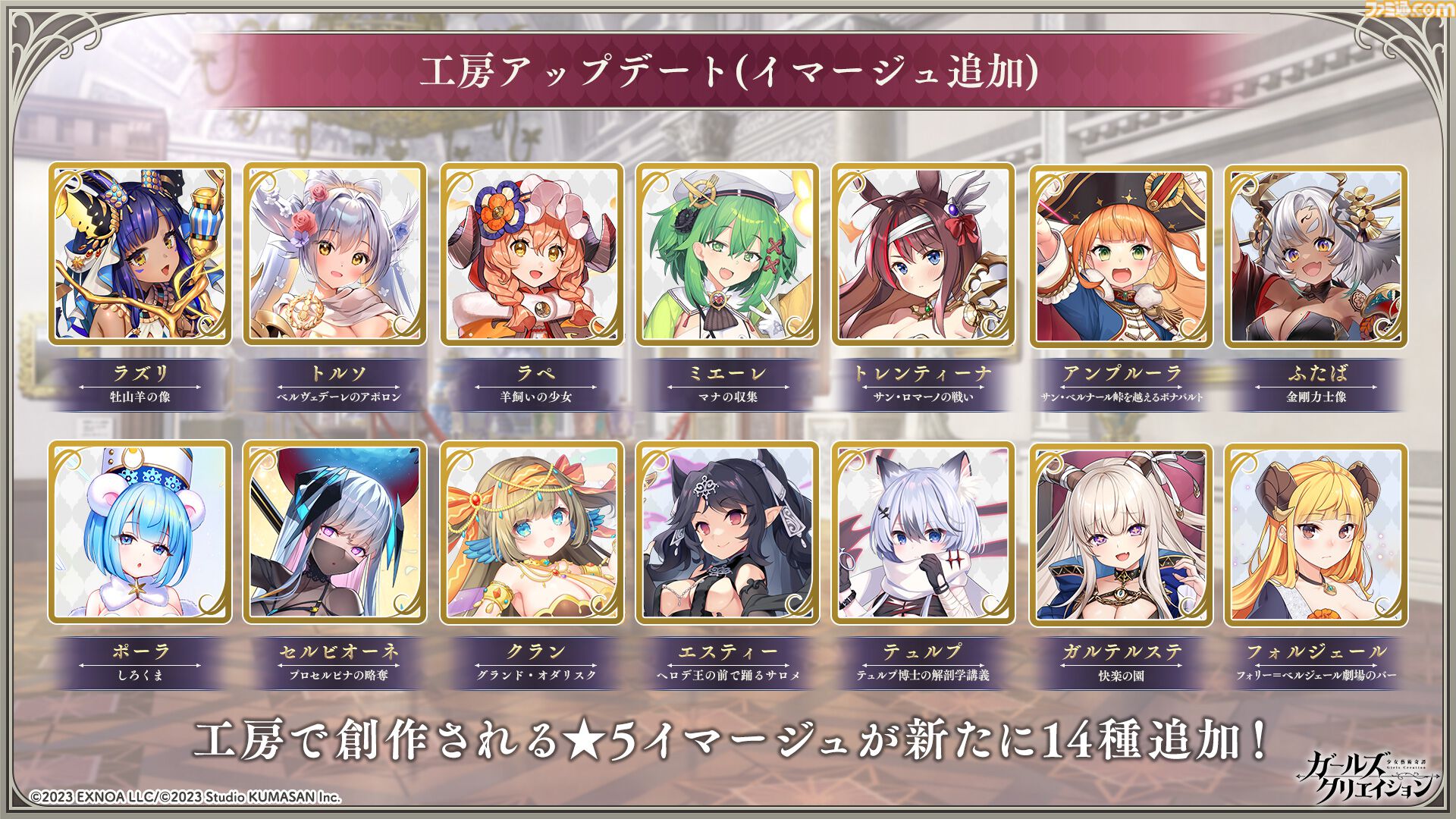 『ガールズクリエイション』工房で創作可能な★5イマージュが14種追加、スタイルごとのパッシブ能力実装、10月までのアプデ予定も公開。2.5周年生放送まとめ